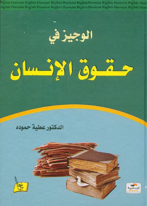 الوجيز في حقوق الإنسان